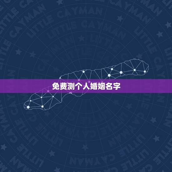 免费测个人婚姻名字,我想免费测试下自己的名字好不好? 免费测个人婚姻名字,我想免费测试下自己的名字好不好?