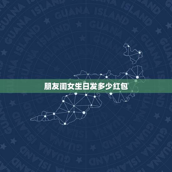 朋友闺女生日发多少红包，女儿生日做爸，妈的想发个红包给她发多少钱为好