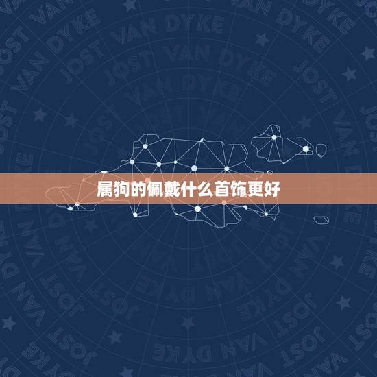 属狗的佩戴什么首饰更好，生肖兔佩戴什么首饰好