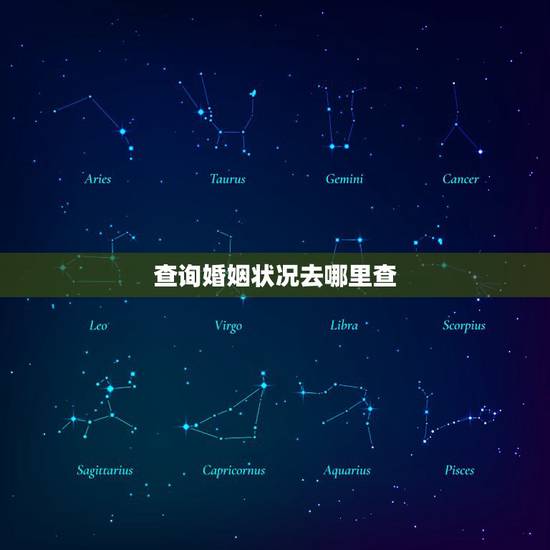 查询婚姻状况去哪里查，到哪里能查询到个人婚姻状况与否