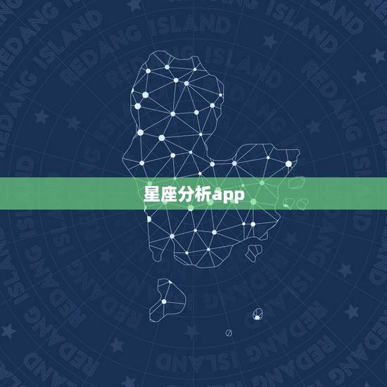 星座分析app,那个星座APP较好用 星座分析app,那个星座APP较好用