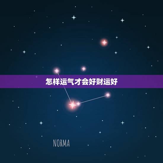 怎样运气才会好财运好,运势不佳如何化解 怎样运气才会好财运好,运势不佳如何化解