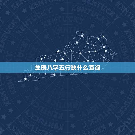 生辰八字五行缺什么查询，如何查询生辰八字五行缺什么？
