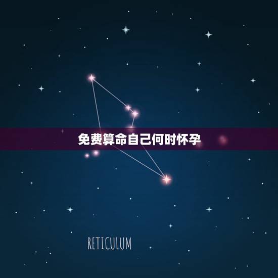 免费算命自己何时怀孕,塔罗牌占卜什么时候怀孕 免费算命自己何时怀孕,塔罗牌占卜什么时候怀孕