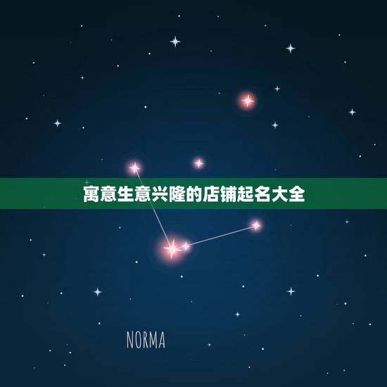 寓意生意兴隆的店铺起名大全,旺生意的名字有哪些? 寓意生意兴隆的店铺起名大全,旺生意的名字有哪些?