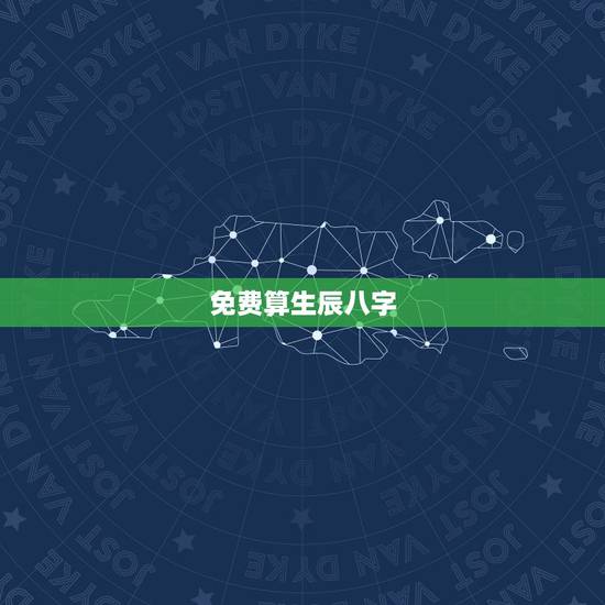 免费算生辰八字，算算命免费 生辰八字？