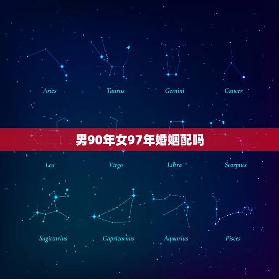 男90年女97年婚姻配吗,97年属牛女和90年属马男恋爱结合配吗? 男90年女97年婚姻配吗,97年属牛女和90年属马男恋爱结合配吗?