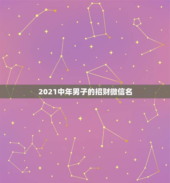 2021中年男子的招财微信名，微信怎么知道是不是最新版本