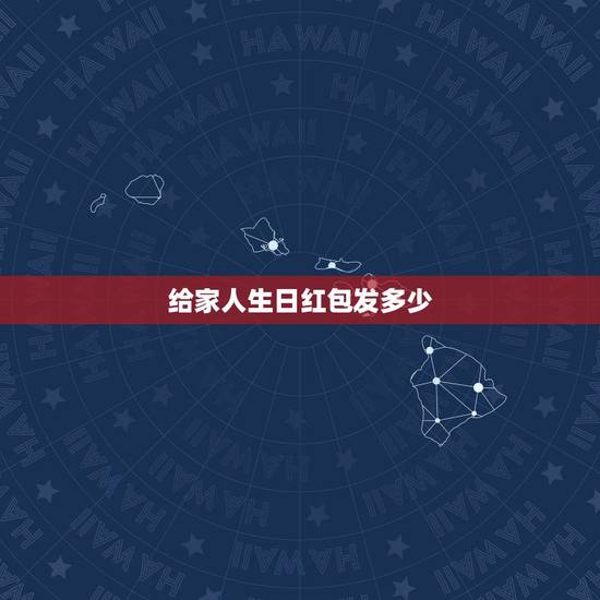 给家人生日红包发多少，如果老人生日给多少红包合适