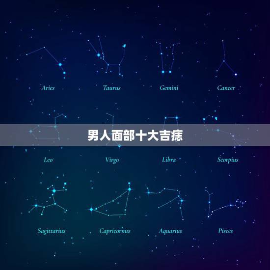 男人面部十大吉痣，男孩最有福气的吉痣