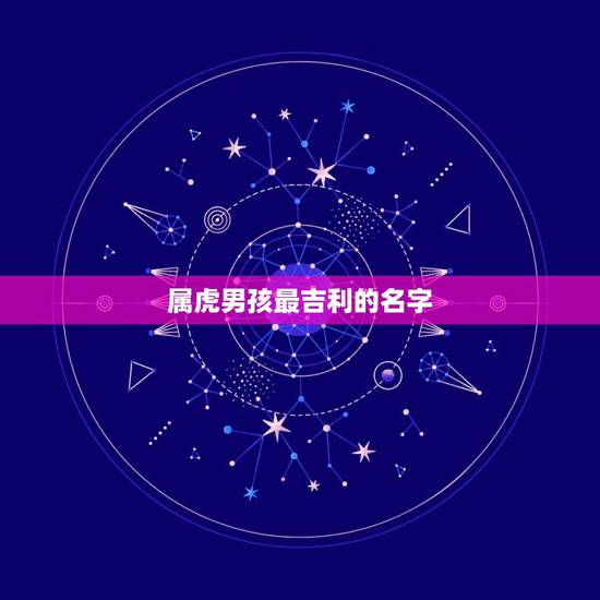 属虎男孩最吉利的名字，男孩，属虎的，缺金，大家帮忙起个好名字！
