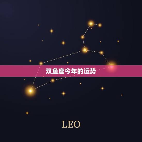 双鱼座今年的运势，双鱼座今年的运程