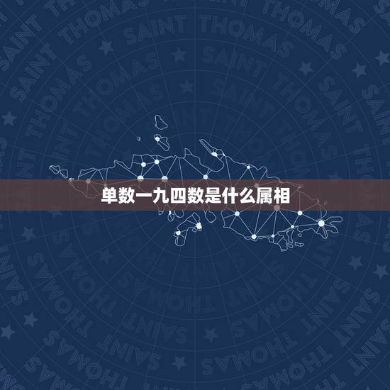 单数一九四数是什么属相,单数胜天有着数是什么生肖 单数一九四数是什么属相,单数胜天有着数是什么生肖