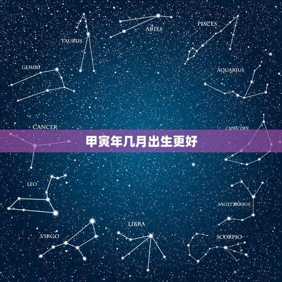 甲寅年几月出生更好,1974年属虎大溪水命 甲寅年几月出生更好,1974年属虎大溪水命