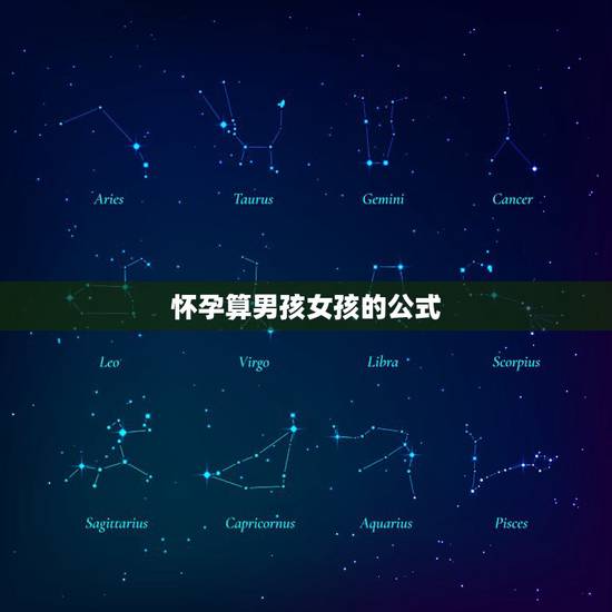 怀孕算男孩女孩的公式，生男生女推算公式