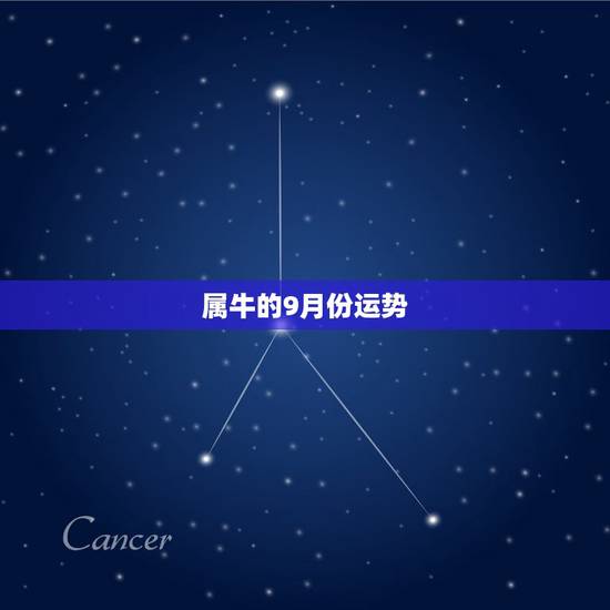 属牛的9月份运势,1973年9月初一的属牛的2023年运势如何? 属牛的9月份运势,1973年9月初一的属牛的2023年运势如何?