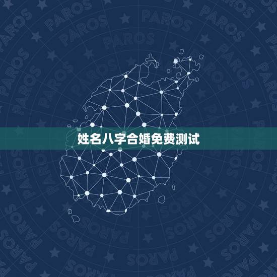 姓名八字合婚免费测试，八字合婚免费测试