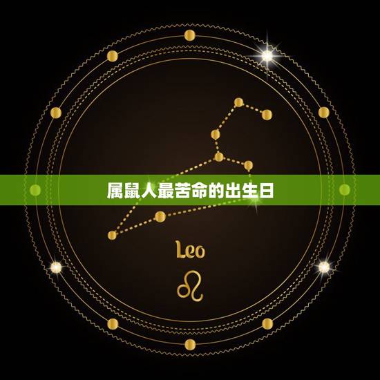 属鼠人最苦命的出生日,2022 属鼠吉日出生更好 属鼠人最苦命的出生日,2022 属鼠吉日出生更好