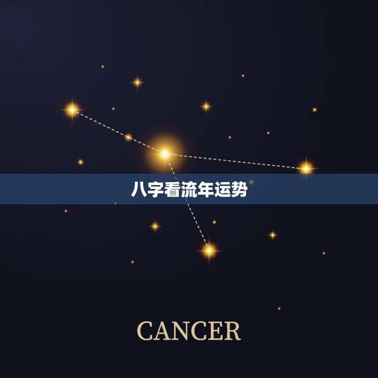 八字看流年运势，哪位大师帮我算算八字，明年的运势，总觉得诸事不顺，特别