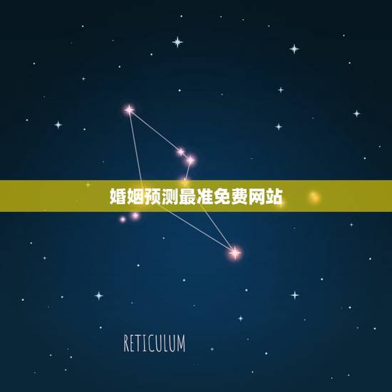 婚姻预测最准免费网站,哪个算命网站比较准? 婚姻预测最准免费网站,哪个算命网站比较准?