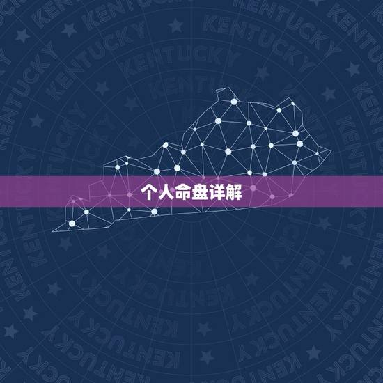 个人命盘详解,求大师个人紫薇命盘分析 讲解通俗点 个人命盘详解,求大师个人紫薇命盘分析 讲解通俗点