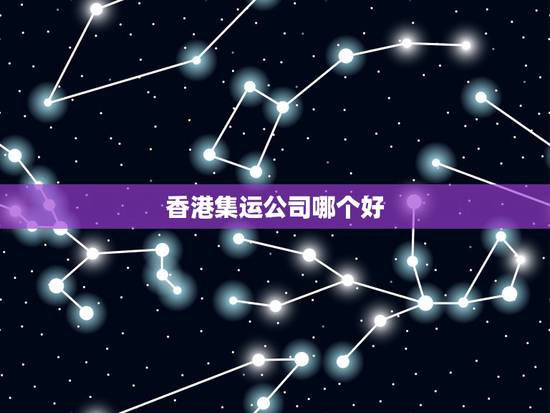香港集运公司哪个好,有没有网友推荐一家比较好的集运公司? 香港集运公司哪个好,有没有网友推荐一家比较好的集运公司?