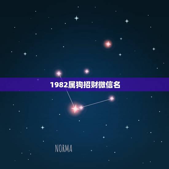 1982属狗招财微信名，比较旺财运的微信名字
