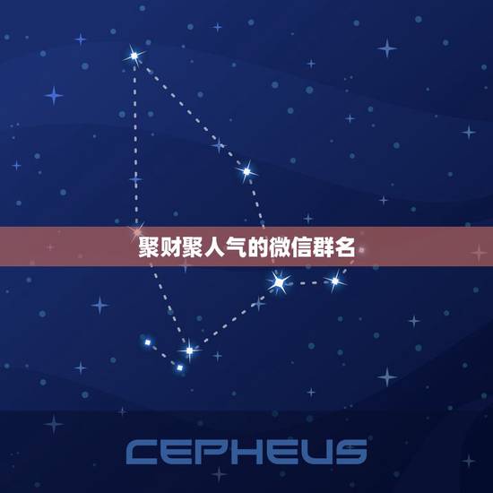 聚财聚人气的微信群名，有凝聚力的微信群名称有哪些？