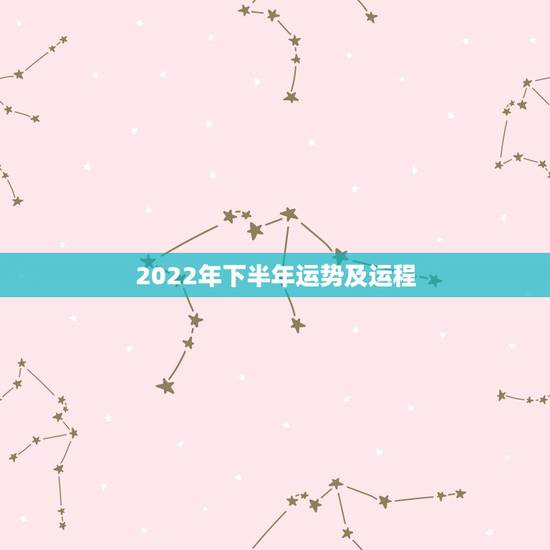 2022年下半年运势及运程，属狗2022 年运势及运程