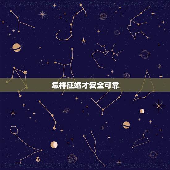 怎样征婚才安全可靠,网上征婚可信吗 怎样征婚才安全可靠,网上征婚可信吗