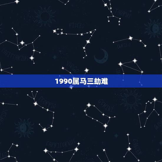 1990属马三劫难，66年属马的女性三大劫难都是哪年？
