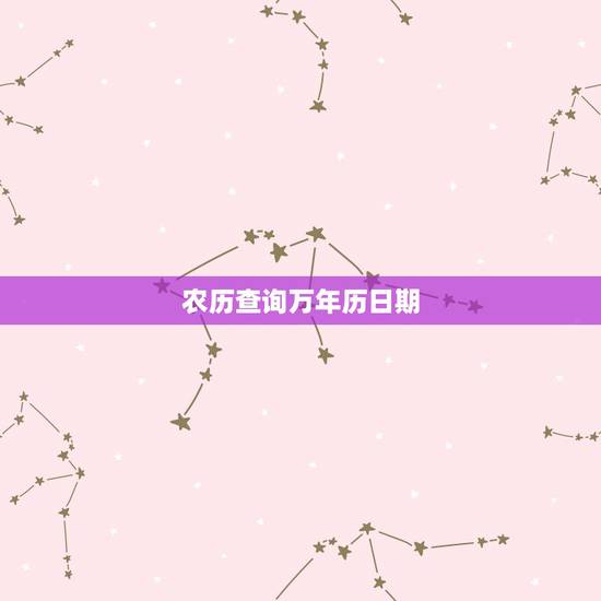 农历查询万年历日期，万年历黄道吉日