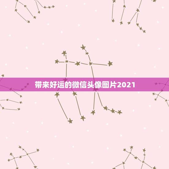 带来好运的微信头像图片2021，能带来好运和招财的微信头像