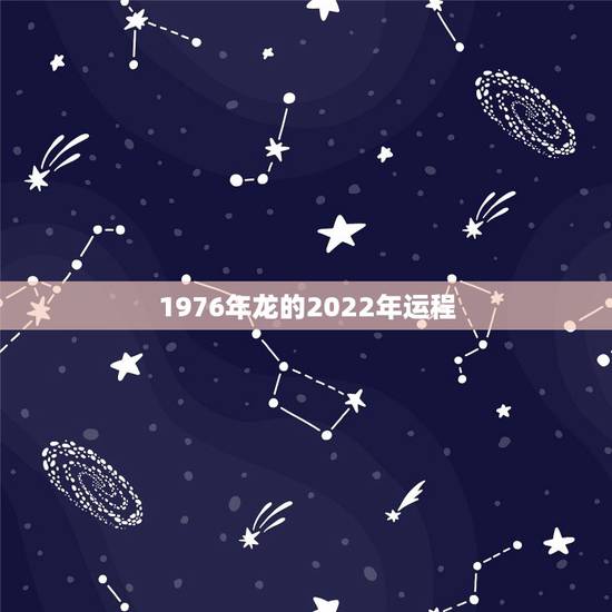 1976年龙的2022年运程，1976年生人2022 年运程