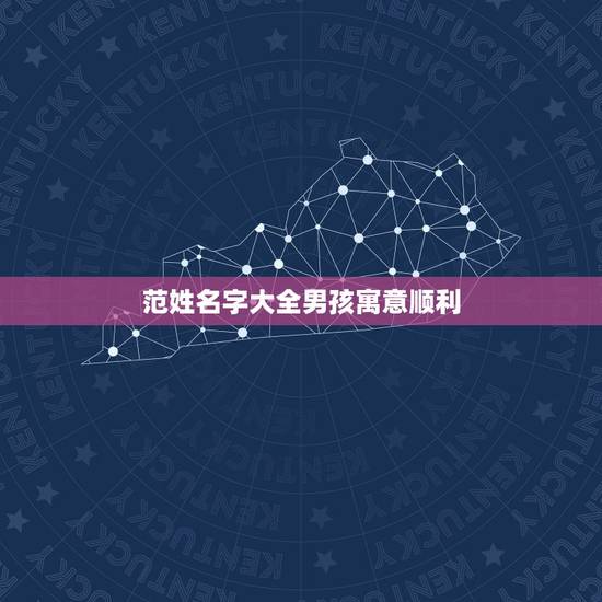 范姓名字大全男孩寓意顺利 小炒黑山羊是什么菜系