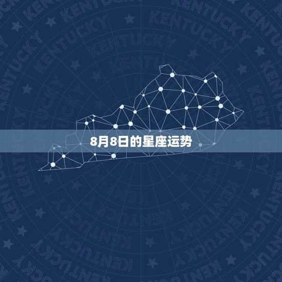 8月8日的星座运势，星座运势