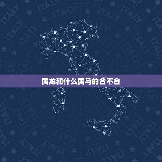 属龙和什么属马的合不合，属龙和属马姻缘能长久