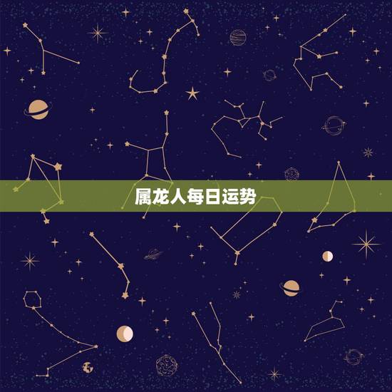 属龙人每日运势，算一下属龙的人今年的运气是和做什么买卖