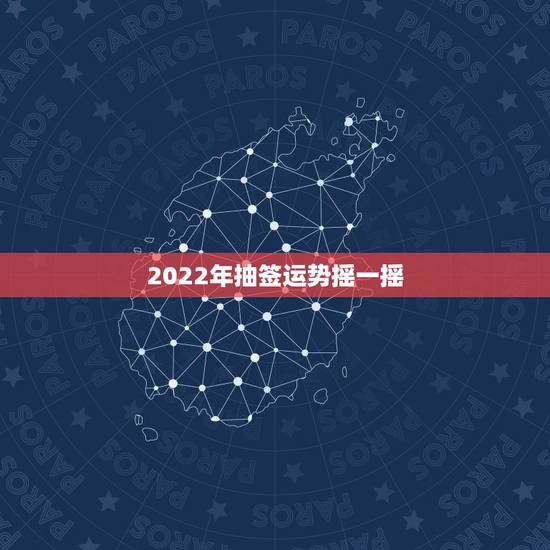 2022年抽签运势摇一摇，抽签算命抽的是一年的运气，还是一生的运气？