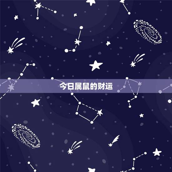 今日属鼠的财运，生肖鼠怎样增加横财运