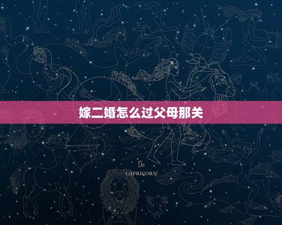 嫁二婚怎么过父母那关,有没有姑娘嫁给二婚男的,你们是怎么说服父母的呢 嫁二婚怎么过父母那关,有没有姑娘嫁给二婚男的,你们是怎么说服父母的呢