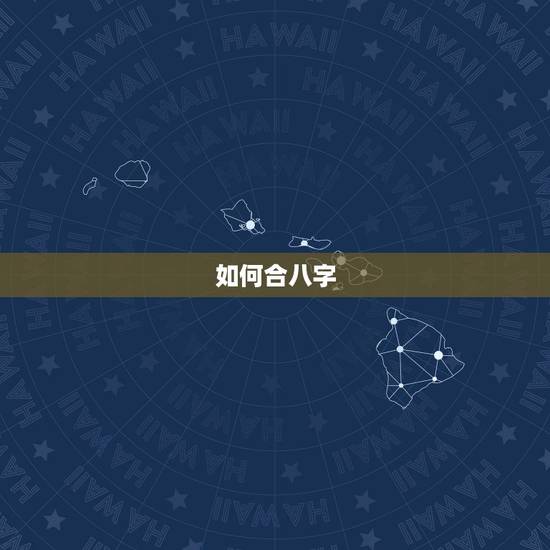 如何合八字，合八字怎么合啊