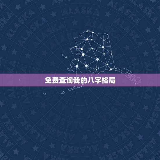 免费查询我的八字格局，看下我八字的格局咋样