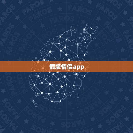 假装情侣app，假装情侣APP怎么约到 假装情侣APP真的能约到吗