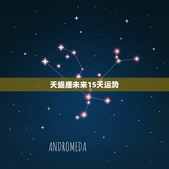 天蝎座未来15天运势,天蝎座在未来的一个月里运势怎么样啊? 天蝎座未来15天运势,天蝎座在未来的一个月里运势怎么样啊?