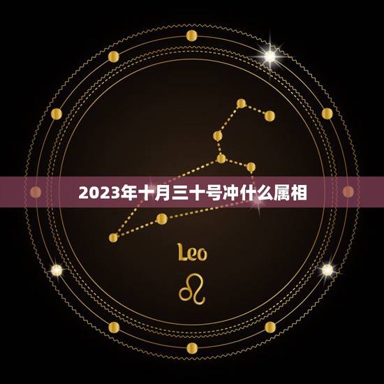2023年十月三十号冲什么属相，2o15公历十月三十号日历生肖相冲
