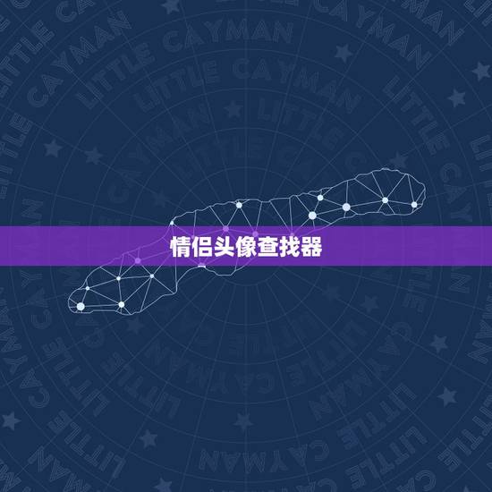情侣头像查找器,另一半情头查找器在线? 情侣头像查找器,另一半情头查找器在线?