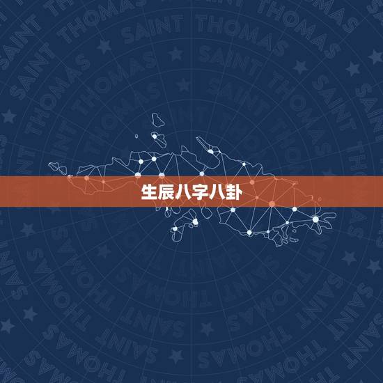 生辰八字八卦,怎样把生辰八字与八卦结合起来 生辰八字八卦,怎样把生辰八字与八卦结合起来
