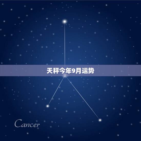 天秤今年9月运势，天秤座9月运势2021