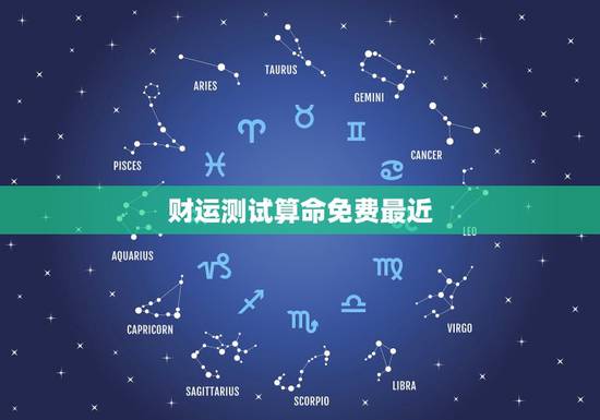 财运测试算命免费最近，售后服务好的八字看财运
